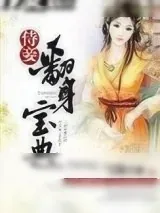 《侍妾翻身宝典》小说封面