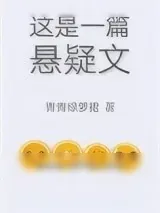《这是一篇悬疑文》小说封面