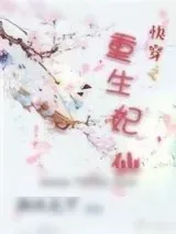 《快穿之重生妃仙》小说封面