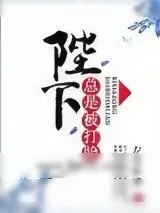 《陛下总是被打脸》小说封面