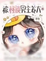 《被怪谈男主养大后》小说封面