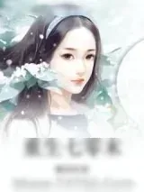 《重生七零末》小说封面
