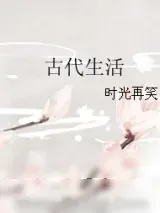 《古代生活》小说封面