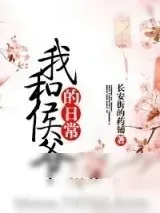 《我和侯爷的日常》小说封面