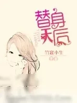 《替身天后》小说封面