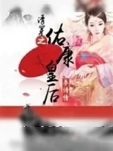 《清穿之佑康皇后》小说封面