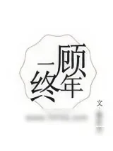 《一顾终年》小说封面
