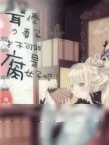 《声优的妻子才不可能是腐女子呢》小说封面