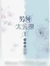 《男神太会撩[快穿]》小说封面