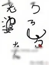 《老婆大人万万岁》小说封面