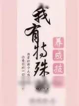 《我有特殊的养成技巧》小说封面