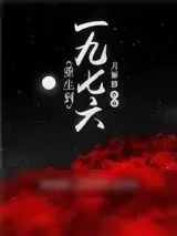 《重生到一九七六》小说封面