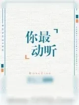 《你最动听（日后生情）》小说封面