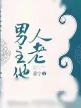 《男主他人老》小说封面