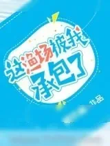 《这渔场被我承包了》小说封面