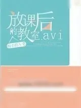《放课后的教室》小说封面