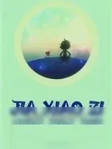 《假小子》小说封面