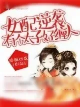 《女配逆袭，有个太子好缠人》小说封面