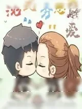 《娱乐圈之沈式秀恩爱》小说封面
