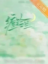 《缠铃兰》小说封面