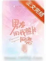《男友用我照片网恋之后》小说封面
