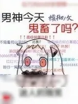《男神今天鬼畜了吗》小说封面