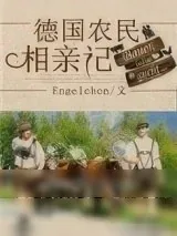 《德国农民相亲记[种田]》小说封面