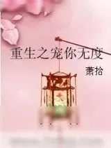 《重生之宠你无度》小说封面