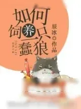 《如何饲养一只蠢狼》小说封面