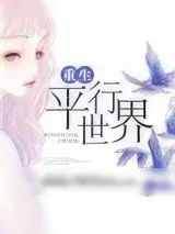 《重生平行世界》小说封面
