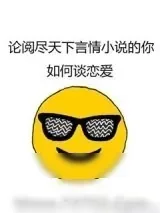 《论阅尽天下言情小说的你如何谈恋爱》小说封面