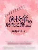 《演技帝的虐渣之路》小说封面