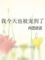 《我今天也被宠到了》小说封面