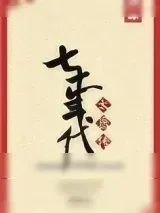 《七十年代太医传之古穿今》小说封面