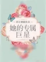 《她的专属巨星》小说封面