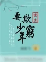 《重生之要欺少年穷》小说封面