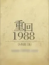 《重回1988/重生之凉味人生》小说封面