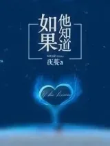 《如果他知道》小说封面