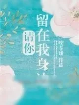 《请你留在我身边》小说封面