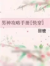 《男神攻略手册[快穿]》小说封面