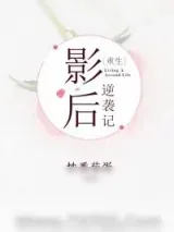 《影后逆袭记[重生]》小说封面