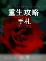 《重生攻略手札》小说封面