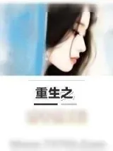 《重生之娇妻保卫战》小说封面