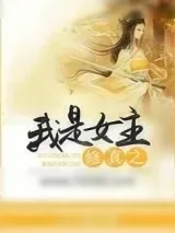 《修真之我是女主》小说封面