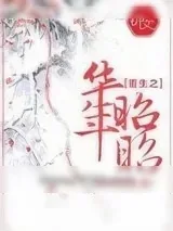 《重生之华年昭昭》小说封面