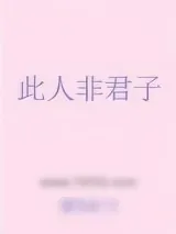 《此人非君子》小说封面