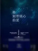 《他刻骨铭心的爱》小说封面