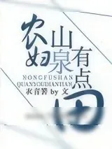 《农妇山泉有点田》小说封面
