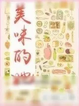 《美味的她》小说封面