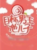 《目标男主他儿子[快穿]》小说封面